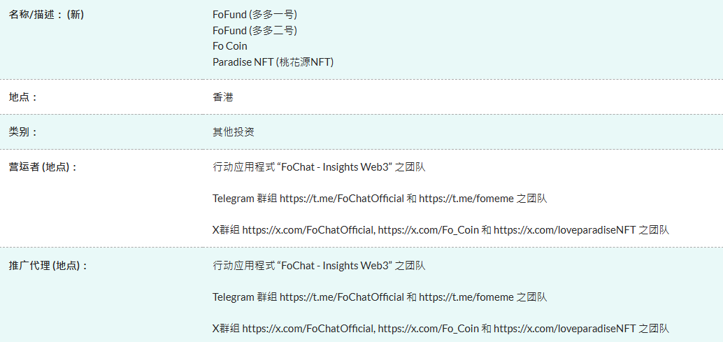 香港证监会示警：FoFund、Fo Coin、桃花源 NFT 为「可疑产品」，投资者需小心