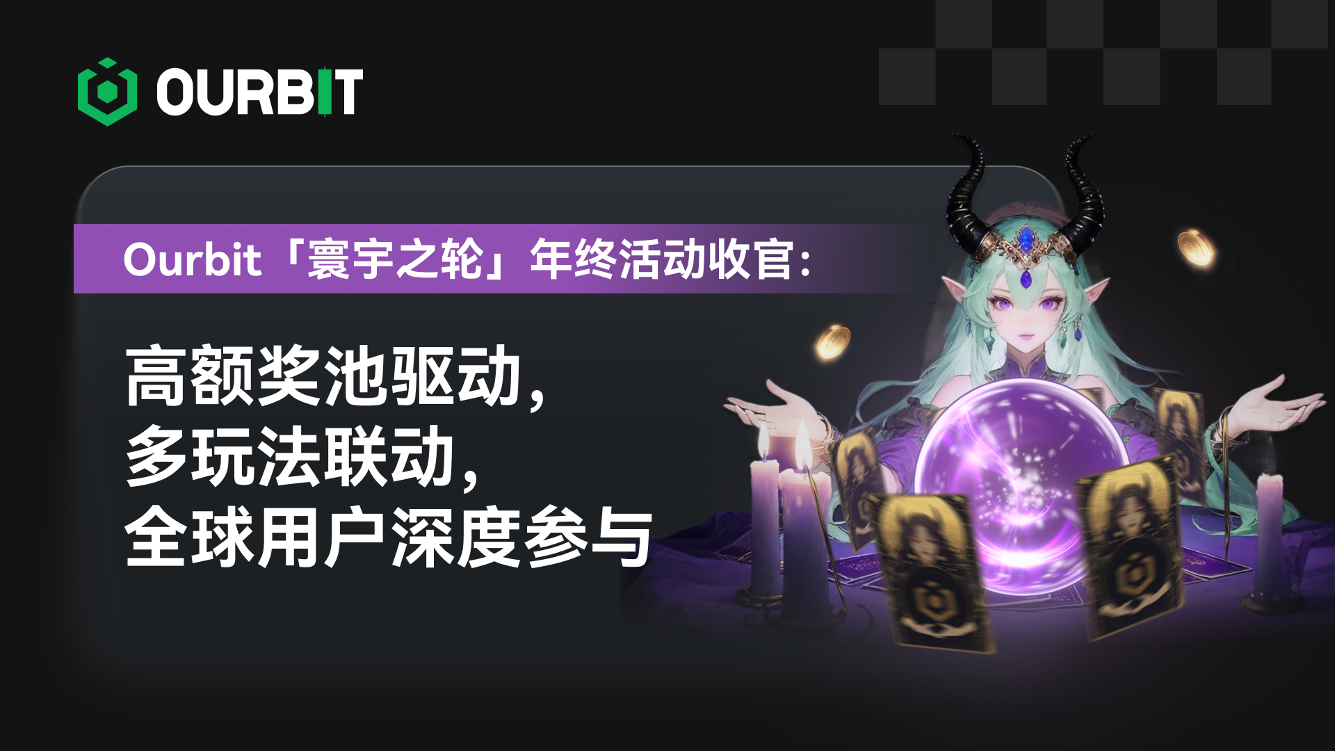 Ourbit「寰宇之轮」年终活动圆满落幕：高额奖金池、多样玩法带动全球广泛参与